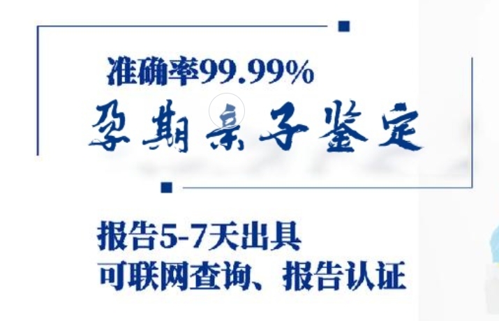 伊宁市孕期亲子鉴定咨询机构中心